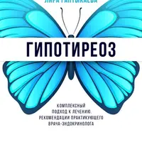 Гипотиреоз. Комплексный подход к лечению. Методическое пособие для врачей и пациентов