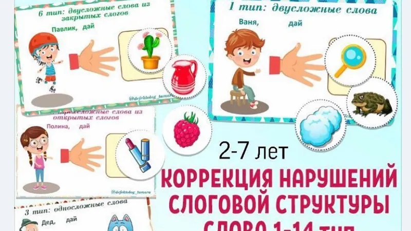 Коррекция нарушений слоговой структуры, слова 1-14 тип