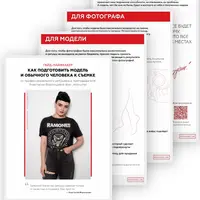 Как подготовить модель и обычного человека к съемке