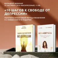 10 шагов к свободе от депрессии