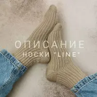 Носки крючком Line