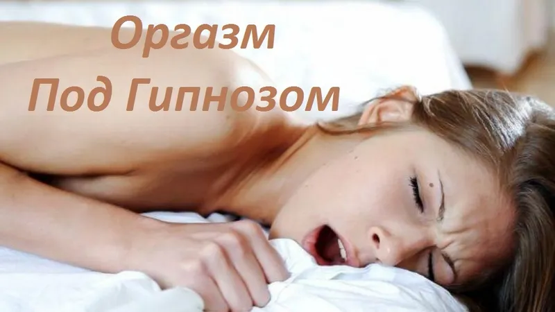 Курс внушенный оргазм
