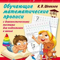 Большие прописи: подготовка к школе