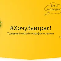 7-дневный марафон "Хочу Завтрак!"