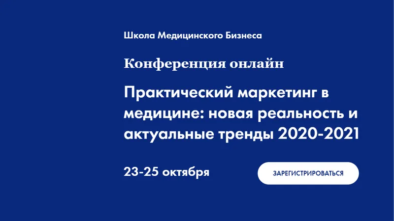 Практический маркетинг в медицине: новая реальность и актуальные тренды