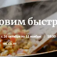 Готовим быстро! 16 разных блюд