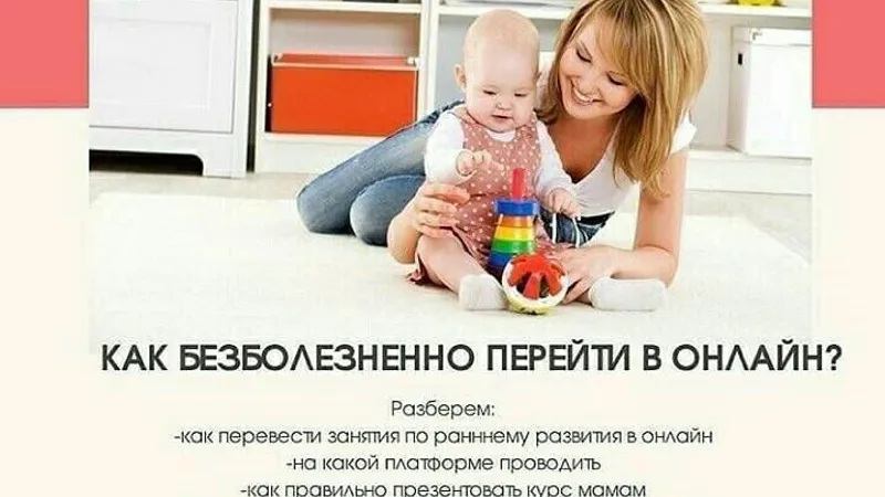 Онлайн-практикум для педагогов раннего развития Дома вместе с мамой. Как перейти безболезненно в онлайн