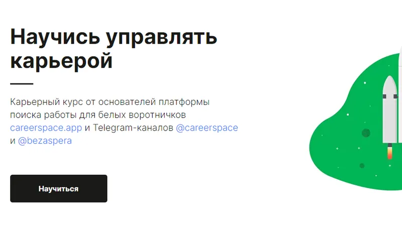 Научись управлять карьерой