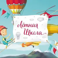 Квест "Лётная школа"