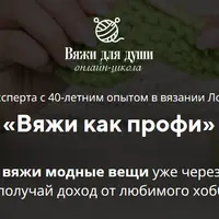 Вяжи как профи