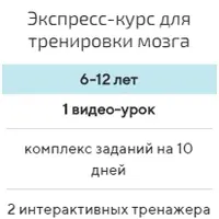 Экспресс-курс для тренировки мозга (6-7 лет)