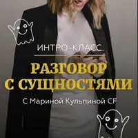 Разговор с сущностями