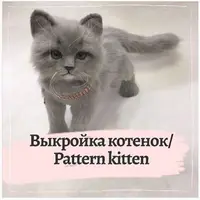 Выкройка Котенок