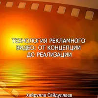 Технология рекламного видео: от концепции до реализации