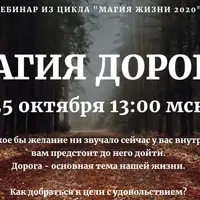 Магия дороги