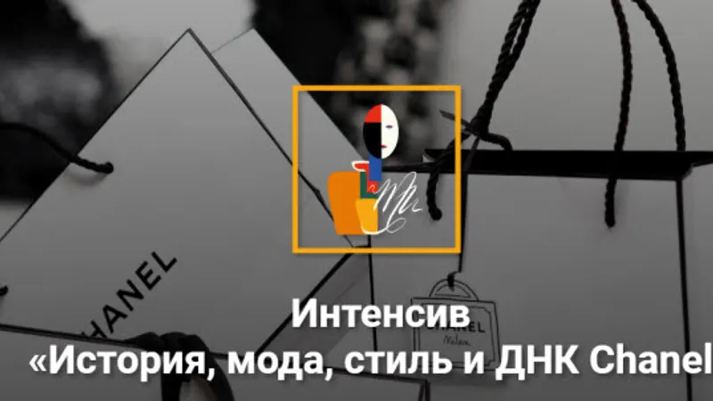 История, мода, стиль и ДНК Chanel