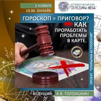 Гороскоп = приговор? Как проработать проблемы в карте