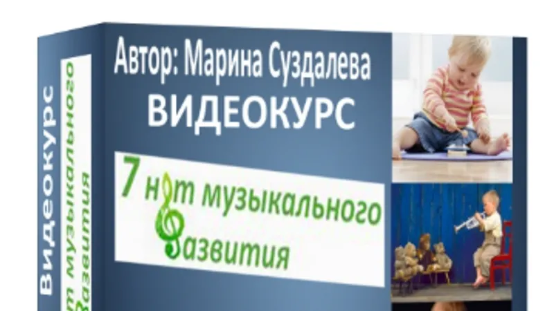 7 нот музыкального развития