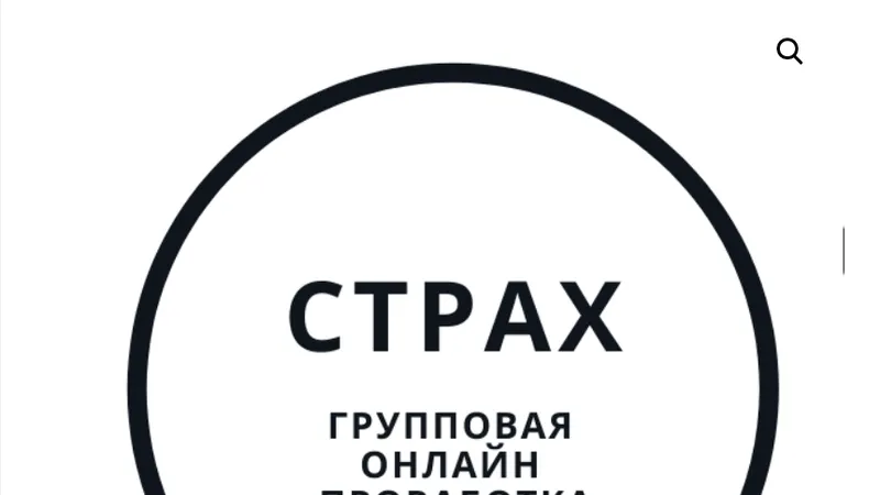 Проработка Страха