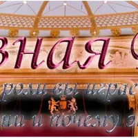 Главная роль