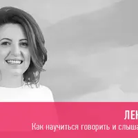 Как научиться говорить и слышать друг друга