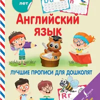 Первый английский в картинках. Английский язык. Лучшие прописи для дошколят