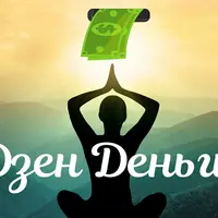 Дзен. Деньги 1.0