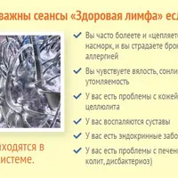 Здоровая лимфа. Сеанс №1