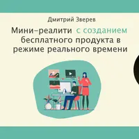 Мини-реалити с созданием бесплатного продукта в режиме реального времени