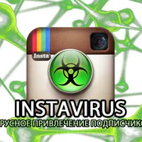 МК по раскрутке в Instagram: InstaVirus и Тег-хакинг