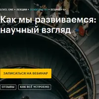 Как мы развиваемся: научный взгляд