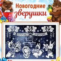 Праздничные интерьерные украшения «Новогодние зверушки»