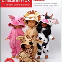 Сборник выкроек одежды для кукол Paola Reina