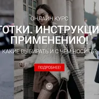 Колготки. Инструкция по применению