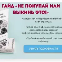 Гайд «Не покупай или выкинь это!»