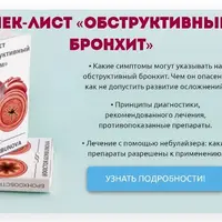 Чек-лист «Бронхообструктивный синдром»