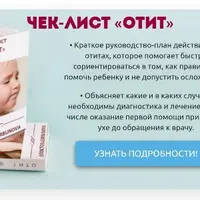 Чек-лист «Отит»