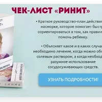 Чек-лист «Ринит»