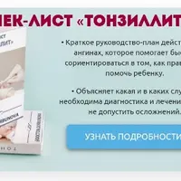 Чек-лист «Тонзиллит»