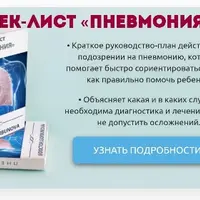Чек-лист «Пневмония»
