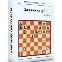 Атака на короля – пункт g7