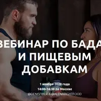 Вебинар по БАДам и пищевым добавкам