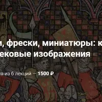 Витражи, фрески, миниатюры: как читать средневековые изображения