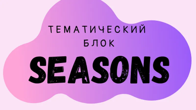 Английский для детей Тематический блок Seasons