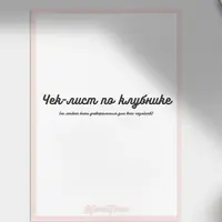 Чек лист по клубнике