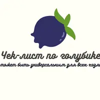 Чек-лист по голубике