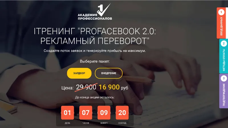 iТренинг ProFacebook 2.0: рекламный переворот. Пакет Хардкор