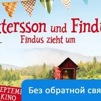 Pettersson und Findus – Findus zieht um: немецкий язык