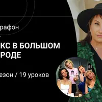 Марафон "Секс в большом городе". 1 сезон