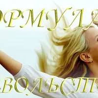 Формула удовольствий